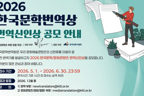 1.+2026+한국문학번역상+번역신인상+홍보+포스터