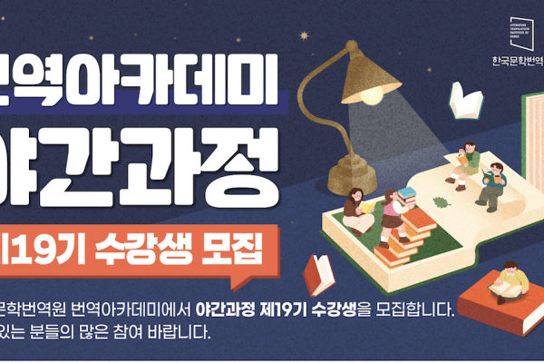 19th Night Course At The Translation Academy
